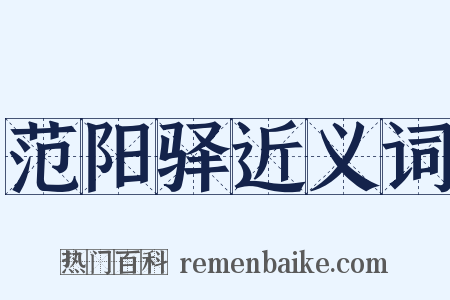 范阳驿近义词是什么意思的图片
